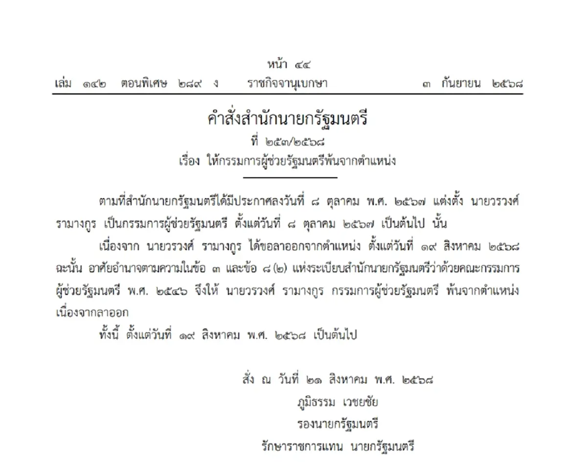 ราชกิจจาฯ ประกาศ ให้กรรมการผู้ช่วยรัฐมนตรี พ้นจากตำแหน่ง 1 ราย