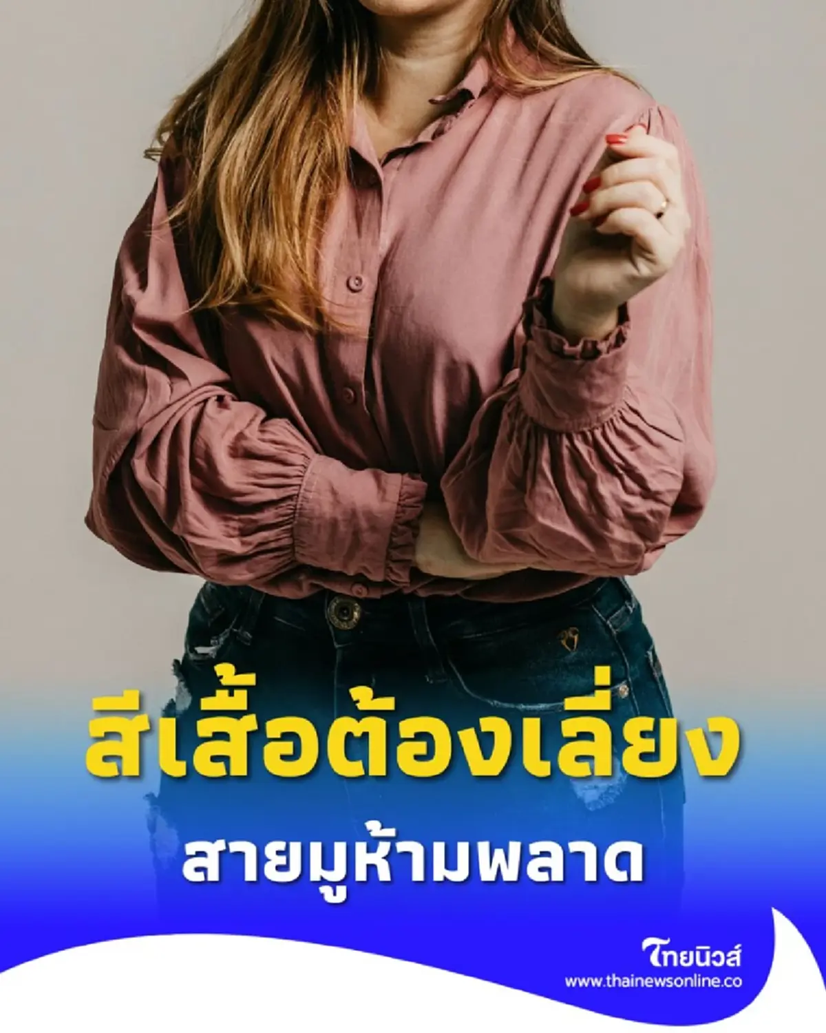 สีเสื้อต้องเลี่ยง วันที่ 1 ตุลาคม 2568 อยากมีโชคอย่าพึ่งใส่เสื้อสีนี้