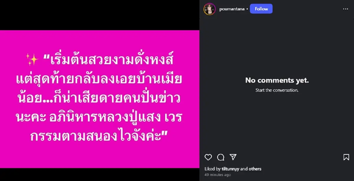 ปู มัณฑนา โพสต์รัว ๆ ล่าสุด ใครหนอ ลงเอยบ้านเมียน้อย กรรมตามสนอง 