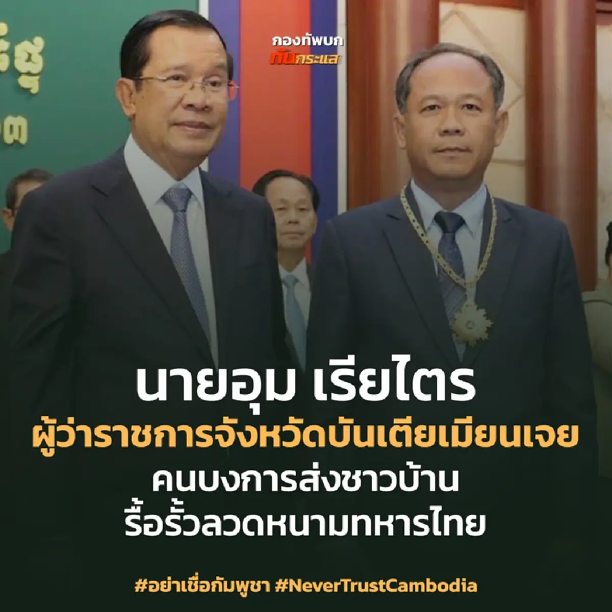 เจอตัวแล้ว คนบงการเบื้องหลังสั่ง เขมรบุกรื้อรั้วลวดหนามทหารไทย