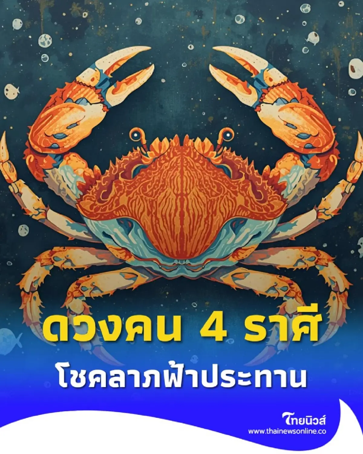 ดวงคน 4 ราศี ตุลาคมนี้ เตรียมรับทรัพย์ใหญ่แรงกว่าราศีอื่น ๆ