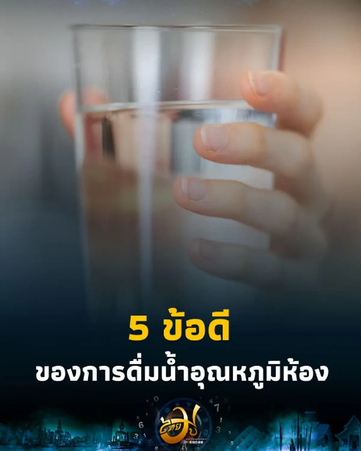 เปลี่ยนสุขภาพให้ดีขึ้น 5 ประโยชน์จาก น้ำอุณหภูมิห้อง ที่คุณควรรู้