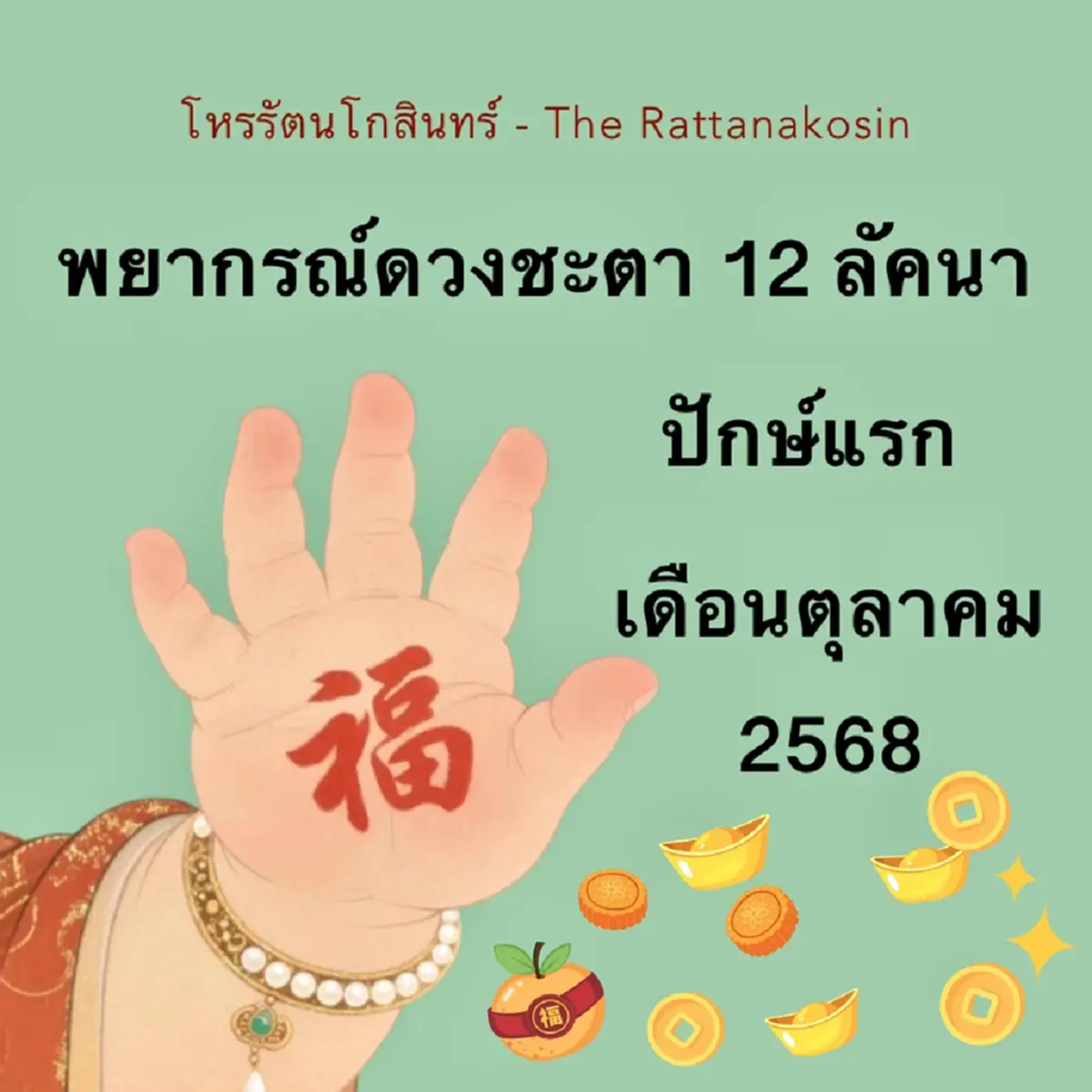 เปิดดวงทั้ง "12ลัคนา" ปักษ์แรก ตุลาคม 2568 มีทั้งดี และ ต้องระวัง