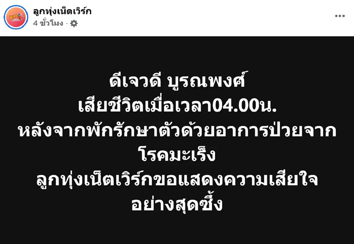 แฟนเพลงเศร้า อาลัย DJ.วดี ลูกทุ่งเน็ตเวิร์ก เสียชีวิตแล้ว