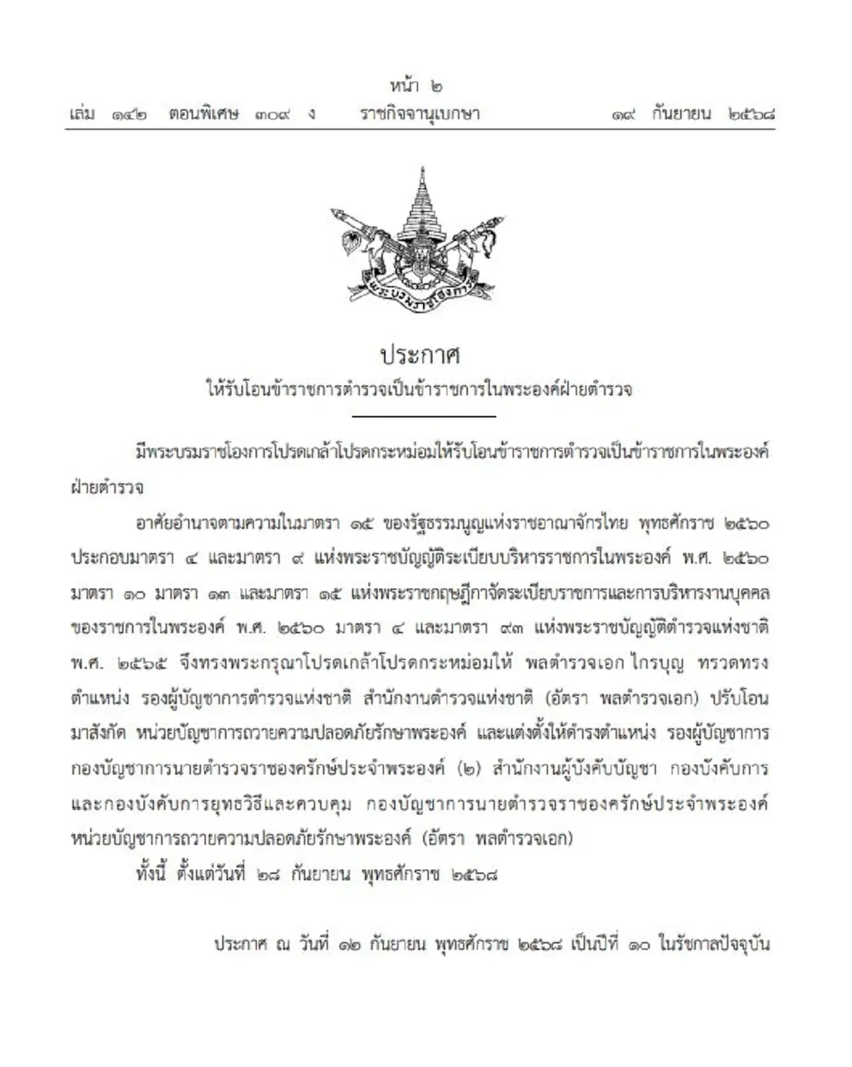 โปรดเกล้าฯ รับโอน พล.ต.อ.ไกรบุญ ทรวดทรง เป็นขรก.ในพระองค์