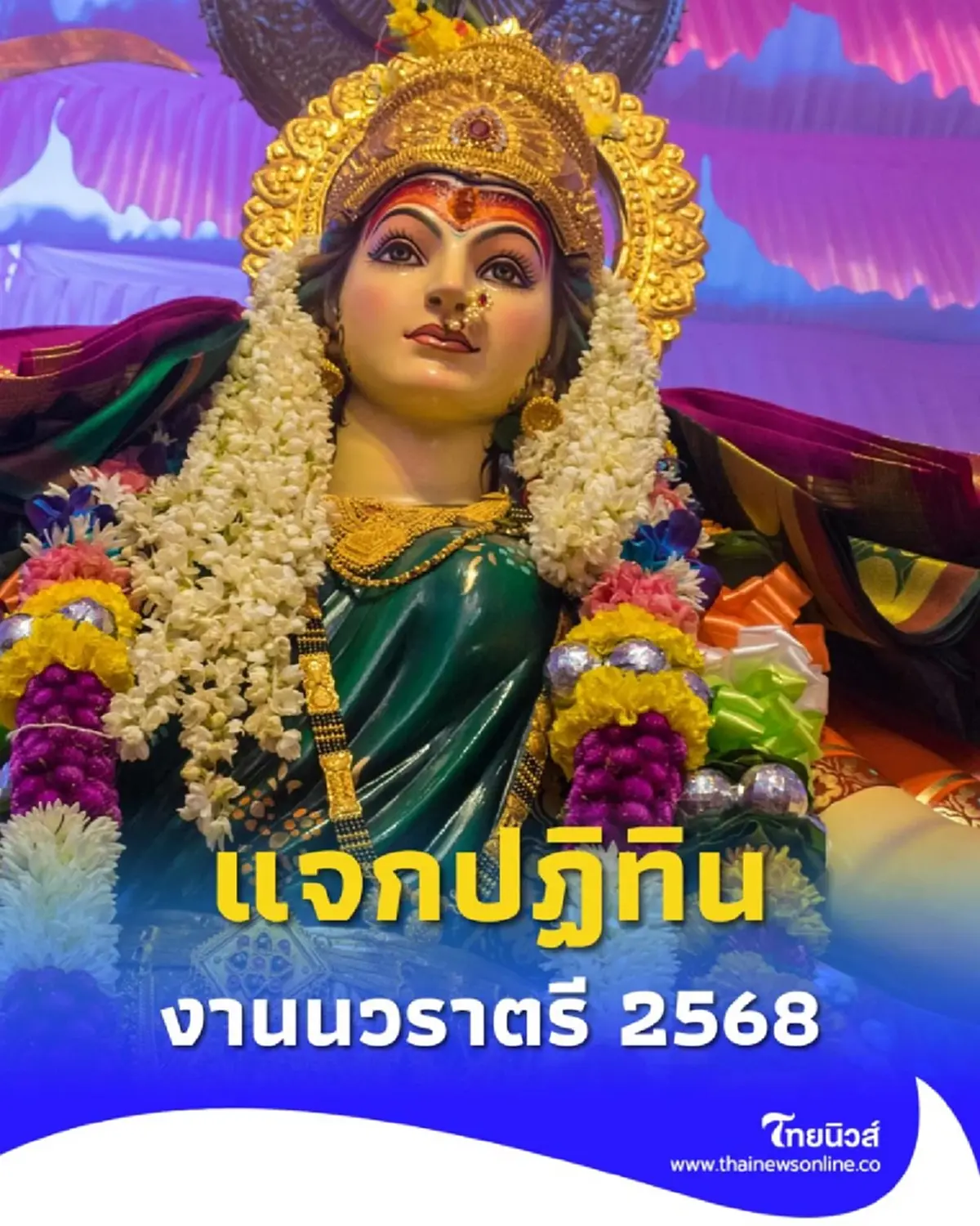 งานนวราตรี 2568 เช็กวันจัดพิธีแห่ พร้อมแนะนำเส้นทางเดินทางสะดวก