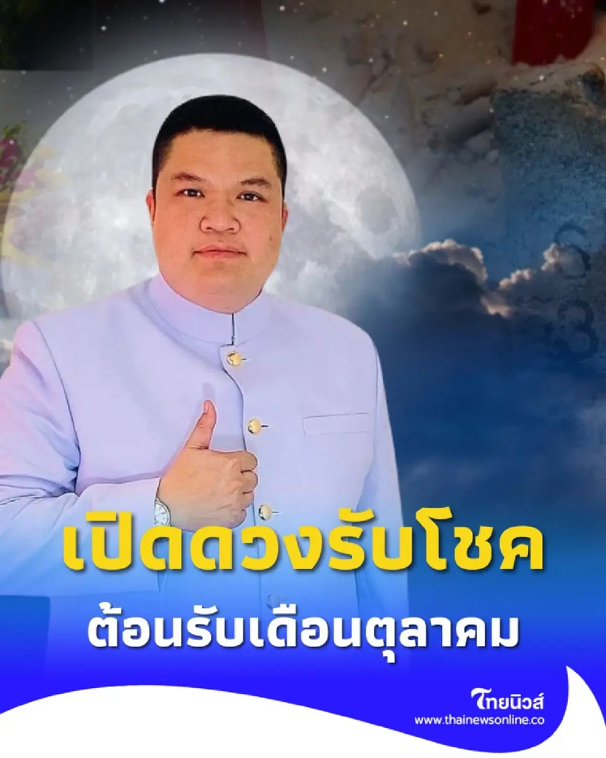 เปิดดวงรับโชค ต้อนรับเดือนตุลาคม อยากมีโชค มีรายละเอียด