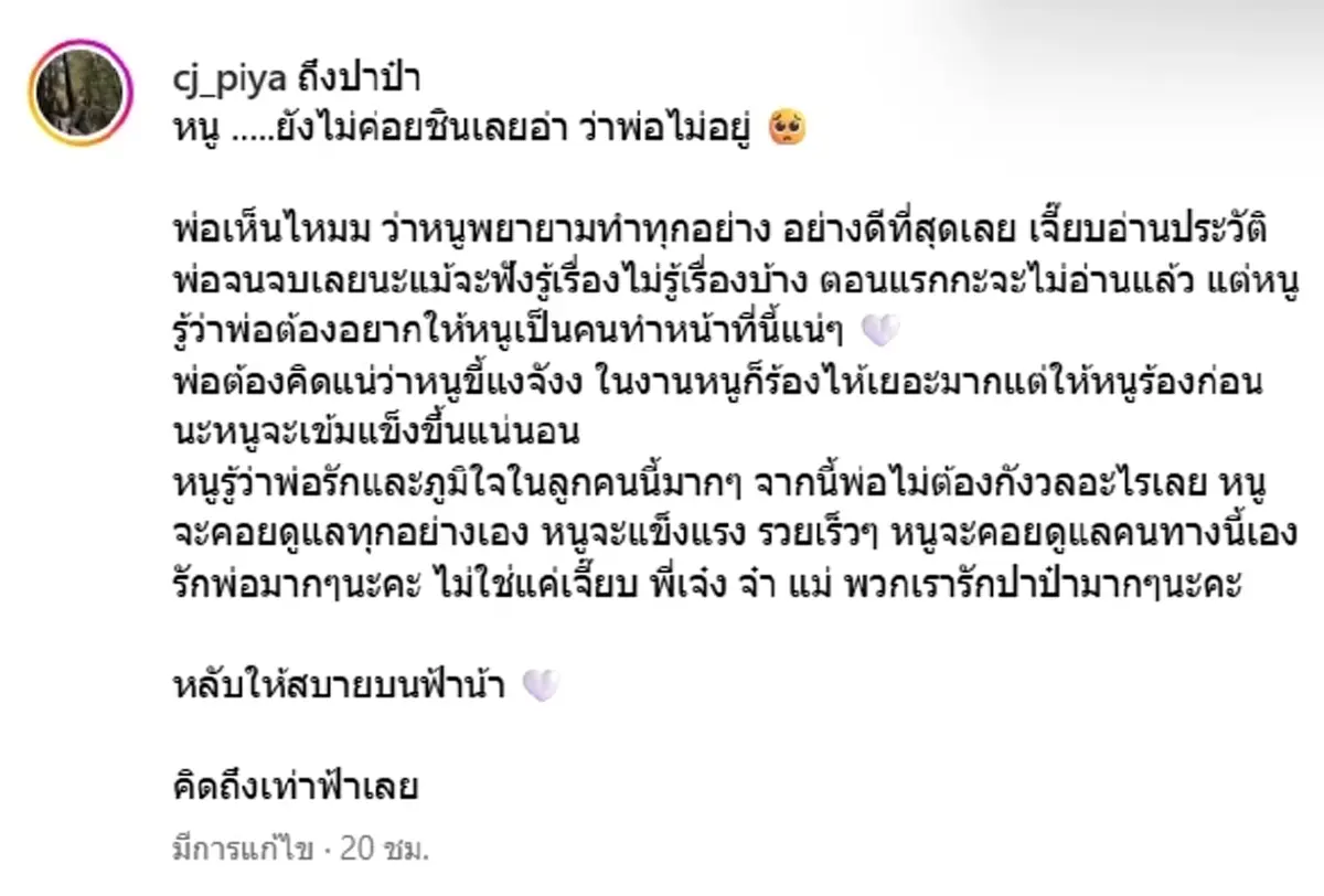 เจี๊ยบ ชมพูนุช สูญเสียครั้งใหญ่ อาลัยคุณพ่อผู้เป็นที่รัก