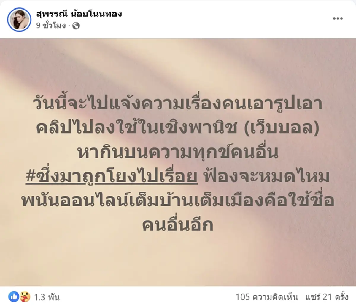 เบบี๋ สุพรรณี โพสต์ล่าสุด ลุยแจ้งความ หากินบนความทุกข์คนอื่น