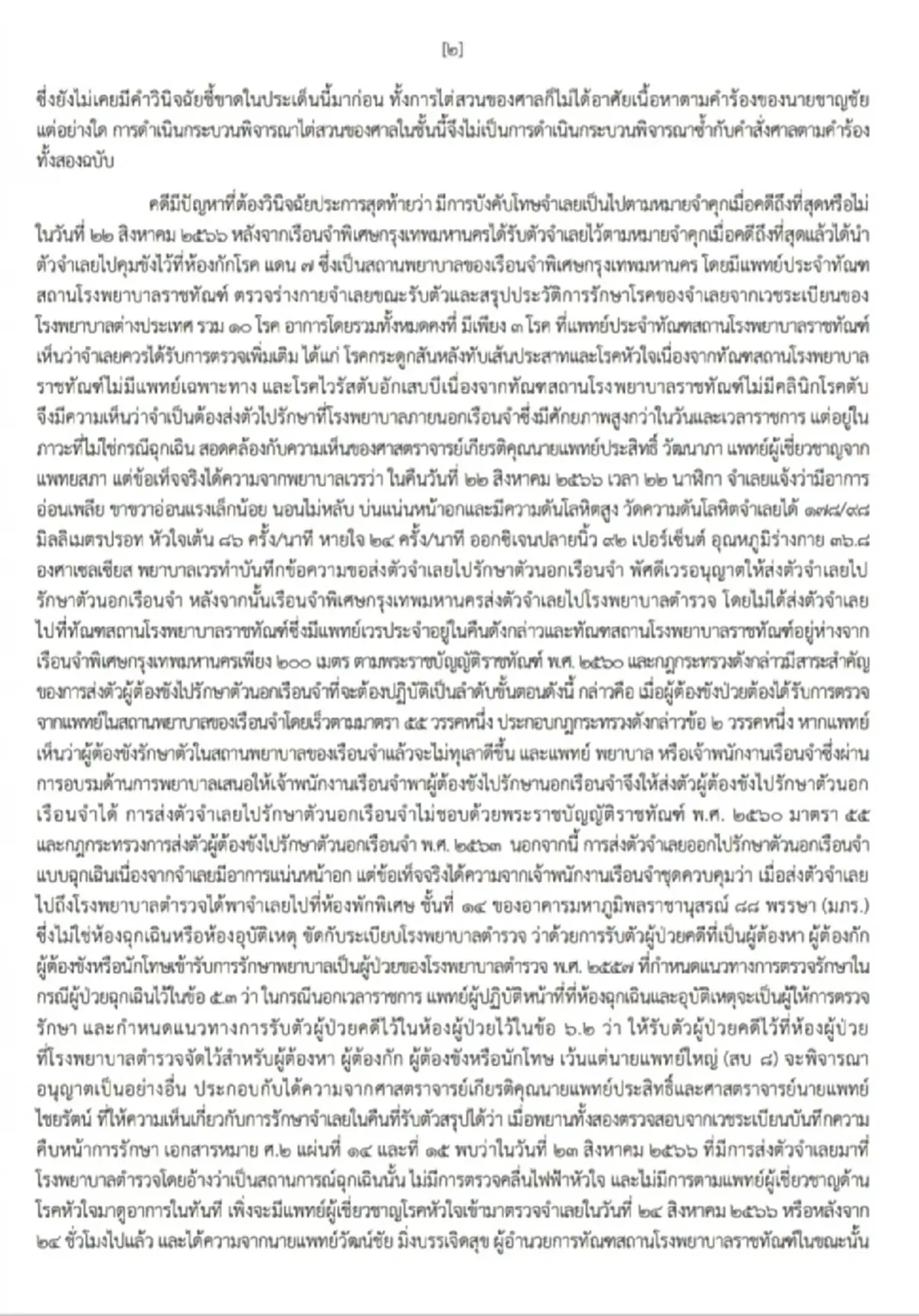 เปิดคำพิพากษา \"ทักษิณ ชินวัตร\" คดีชั้น 14 ให้ดู แบบเต็ม ๆ