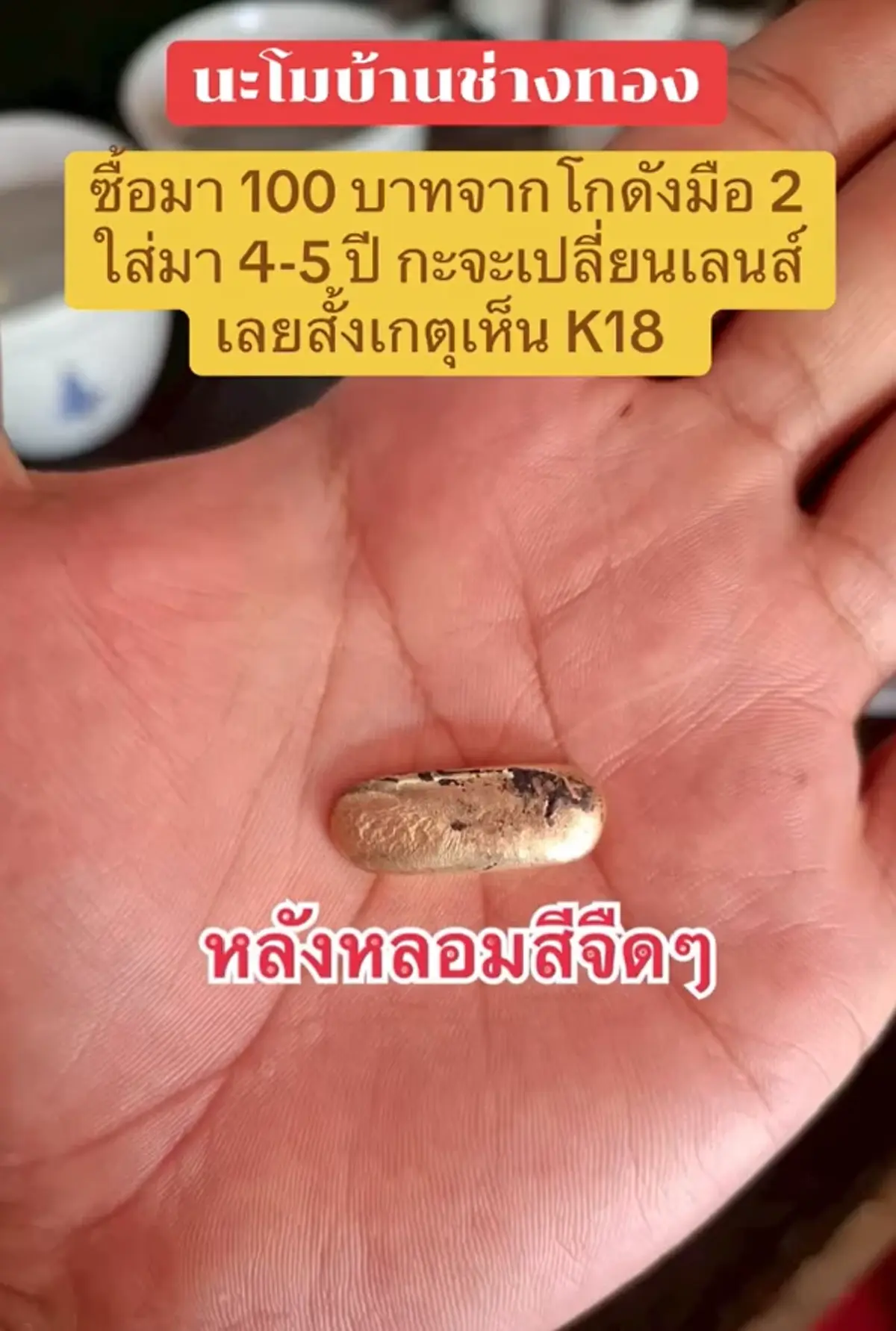 ลูกค้าเซอร์ไพรส์ แว่นมือสองซื้อมา 100 เดียว ขายได้เกือบครึ่งแสน
