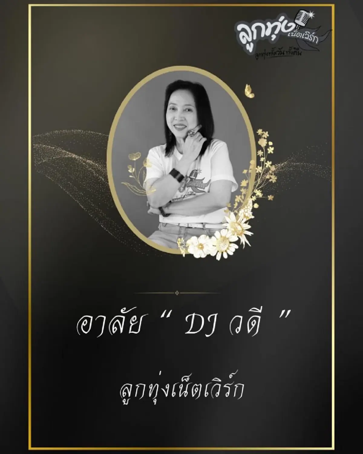 แฟนเพลงเศร้า อาลัย DJ.วดี ลูกทุ่งเน็ตเวิร์ก เสียชีวิตแล้ว