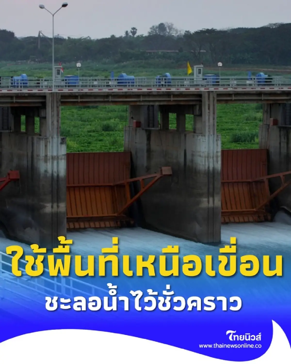 น้ำเหนือเพิ่ม กรมชลฯ เตรียมรับมือฝนหนัก ใช้พื้นที่เหนือเขื่อนชะลอน้ำ