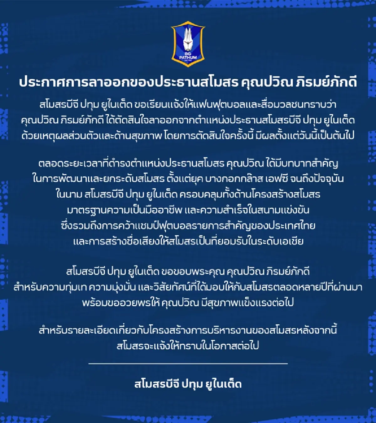 เปิดสาเหตุ"ปวิณ ภิรมย์ภักดี" ประกาศลาออกประธานสโมสร บีจี ปทุมฯ