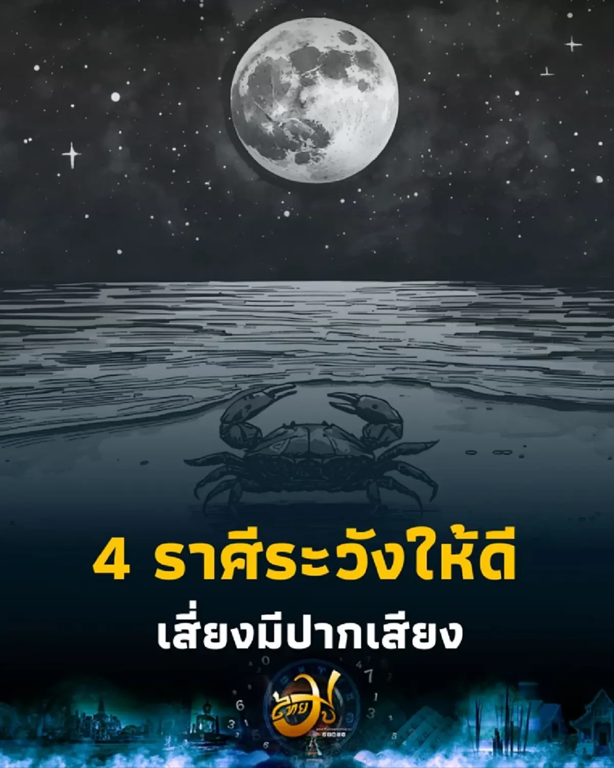 4 ราศี ดวงช่วงนี้ต้องระวัง เรื่องการงาน ความผิดพลาด มีปากเสียง 