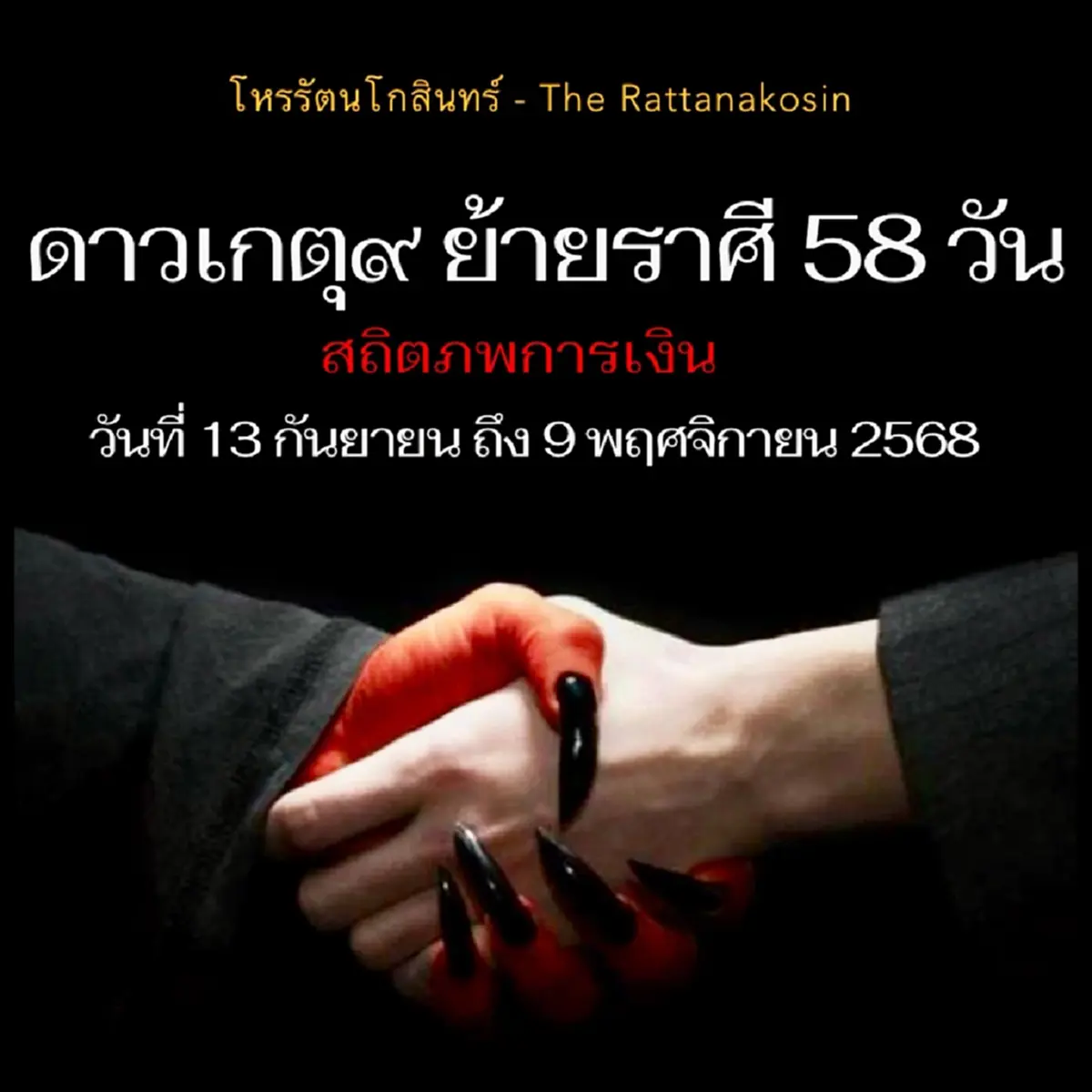 ดาวเกตุย้าย 58 วัน 12ลัคนา มีเรื่องต้องระวัง โหรดัง เตือนแล้ว