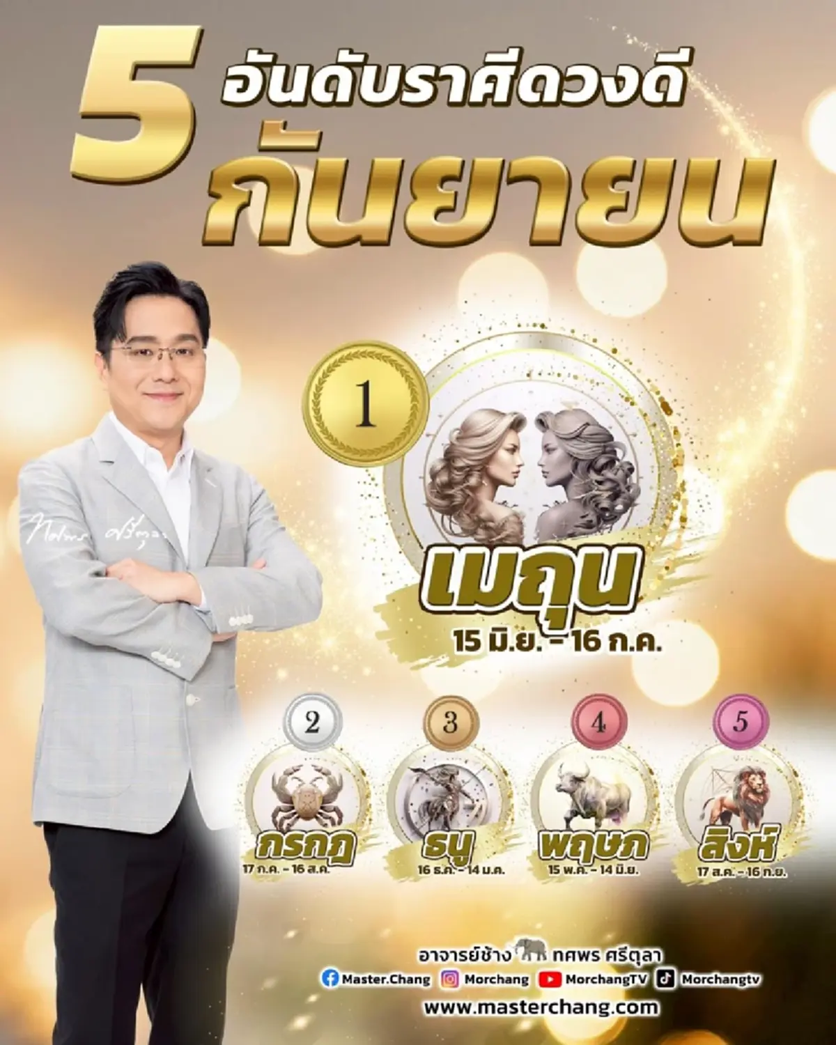 หมอช้าง เคาะแล้ว 5 อันดับราศีดวงดี ปังที่สุดเดือนกันยายน