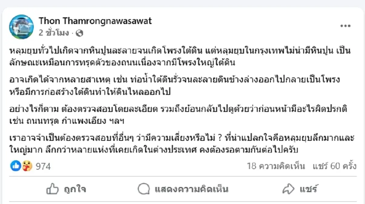 "ดร.ธรณ์" พูดตรงๆ เหตุหลุมยุบกลางกรุงฯ พร้อมเรื่องที่น่าแปลกใจ
