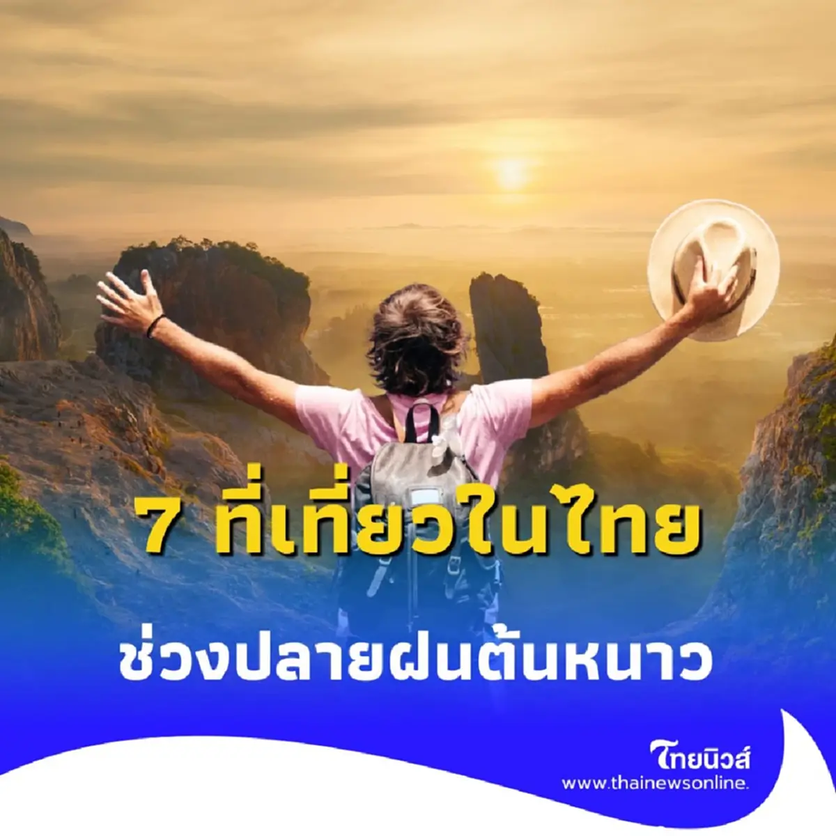 7 ที่เที่ยวในไทยที่สายธรรมชาติห้ามพลาด แต่คนยังไม่รู้จัก