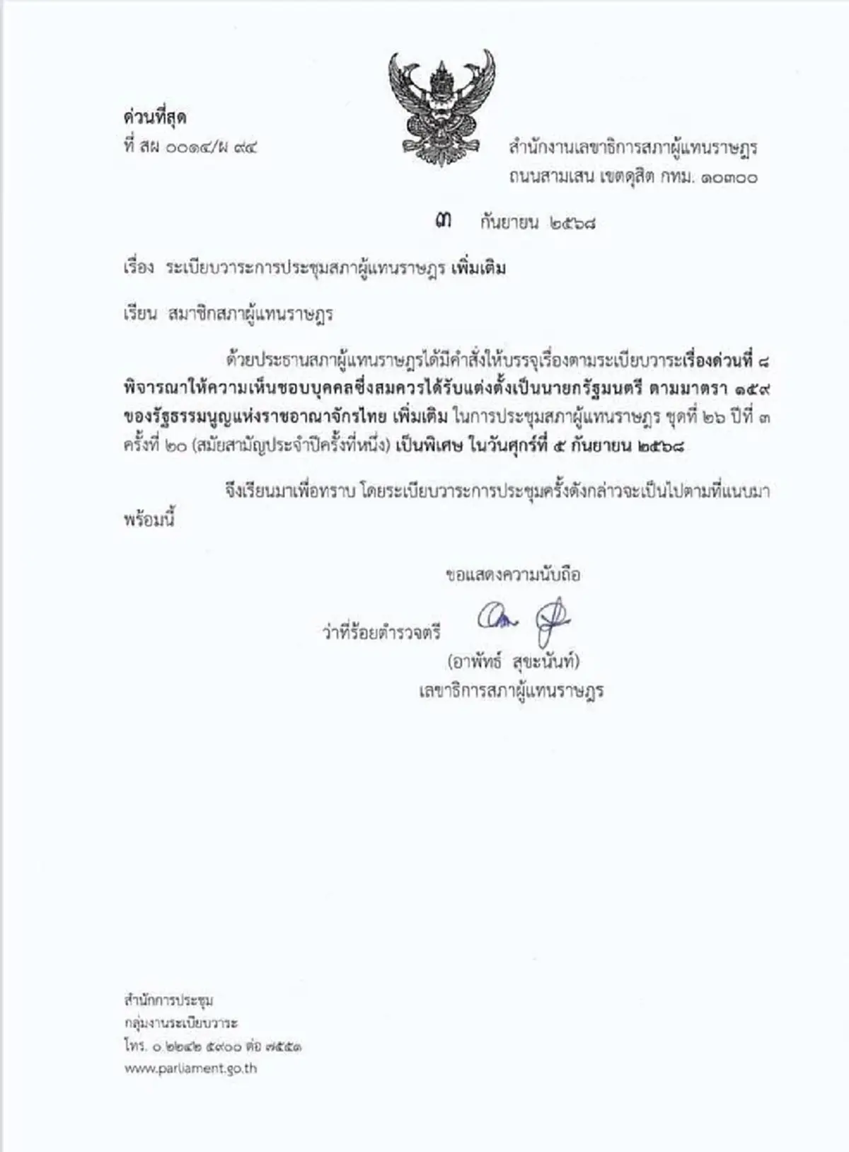 ด่วน! โหวตเลือกนายกฯ 5 ก.ย.นี้ สภาฯบรรจุระเบียบวาระแล้ว