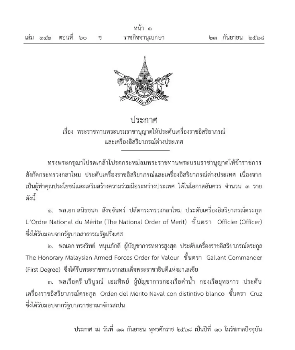 โปรดเกล้าฯ ให้ประดับเครื่องราชฯ และ เครื่องอิสริยาภรณ์ ตปท. 3 ราย