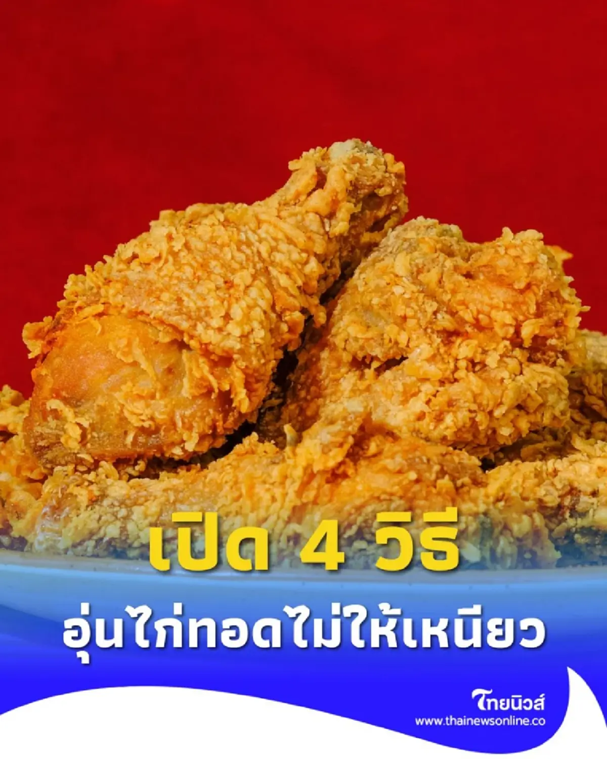 เปิด 4 วิธีอุ่นไก่ทอดไม่ให้เหนียว ไม่แข็ง ไม่แห้ง แม่บ้านบอกเอง