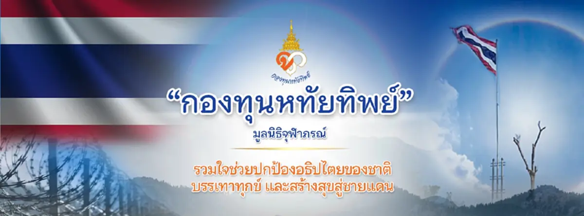 มหากุศล กองทุนหทัยทิพย์ ยอดบริจาคพุ่ง สร้างกำแพงชายแดนไทยกัมพูชา