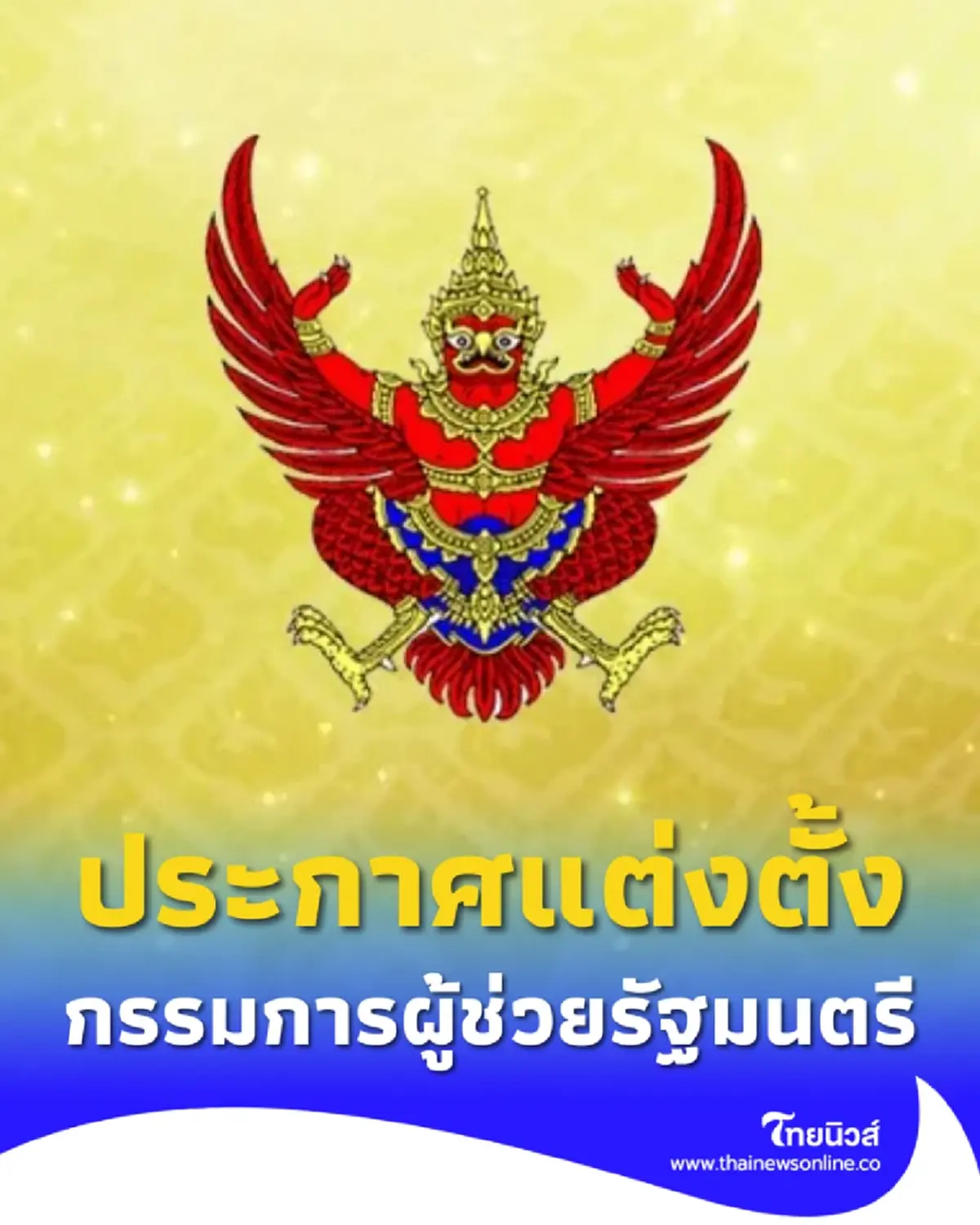 ราชกิจจานุเบกษา ประกาศแต่งตั้งกรรมการผู้ช่วยรัฐมนตรี 1 ราย