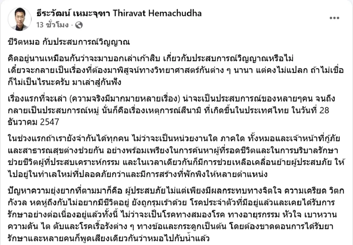 เจอกับตัว "หมอธีระวัฒน์" เล่าเรื่องสุดหลอนตอนสึนามิ ชีวิตหมอ