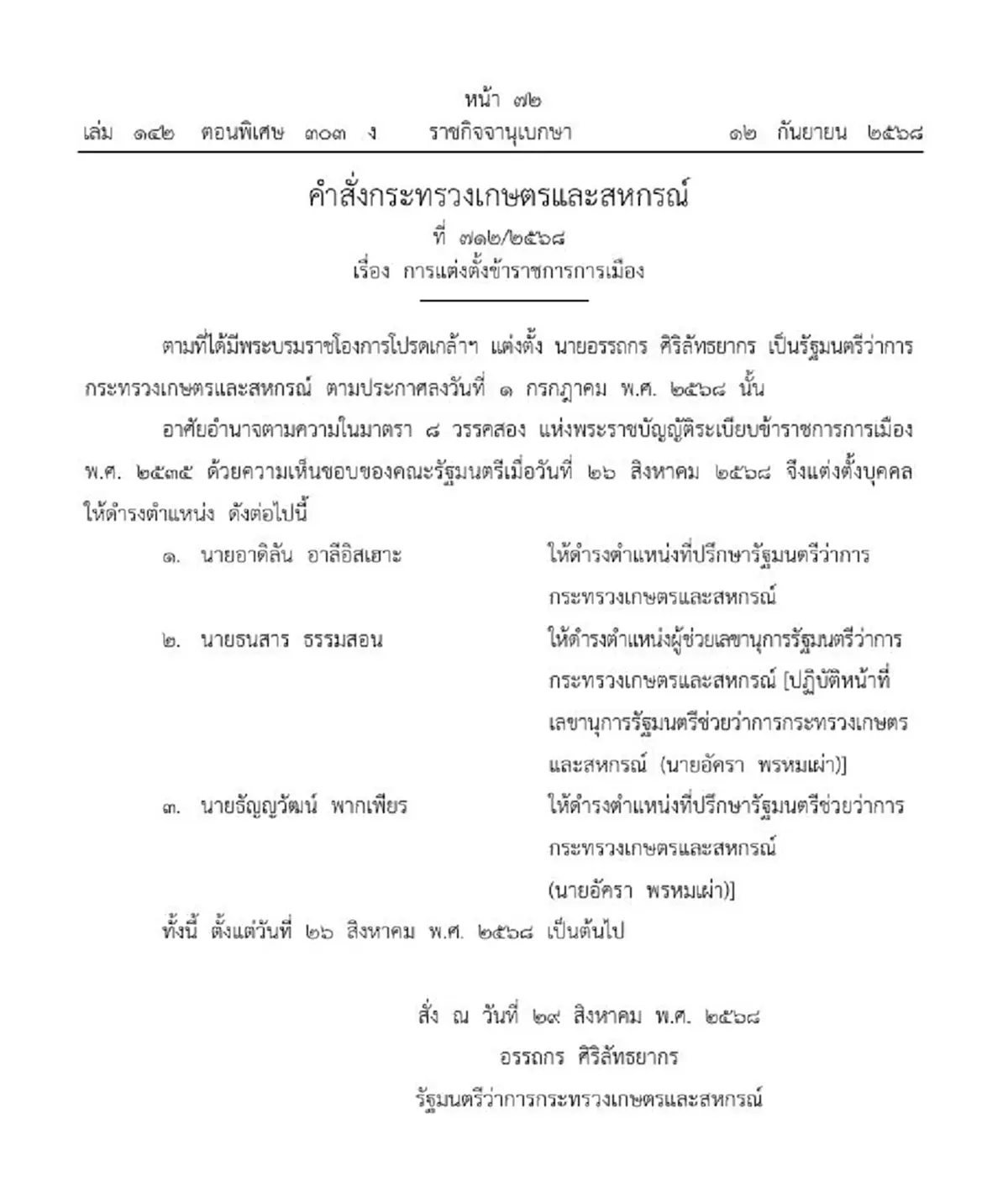 ราชกิจจาฯประกาศแต่งตั้ง 3 ราย ที่ปรึกษา-เลขาฯ รัฐมนตรี