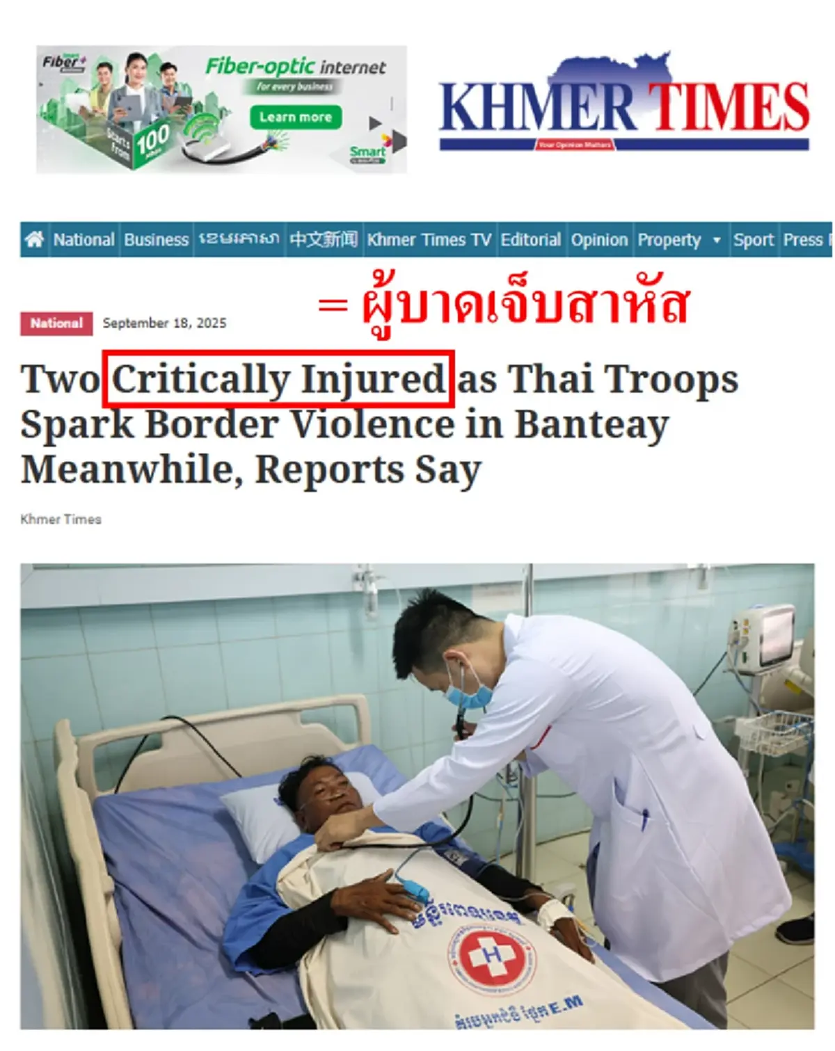 เขมรโป๊ะแตก "หมอดัง" จับพิรุธ แกล้งป่วยสร้างภาพ สื่อแห่ถ่ายรูป