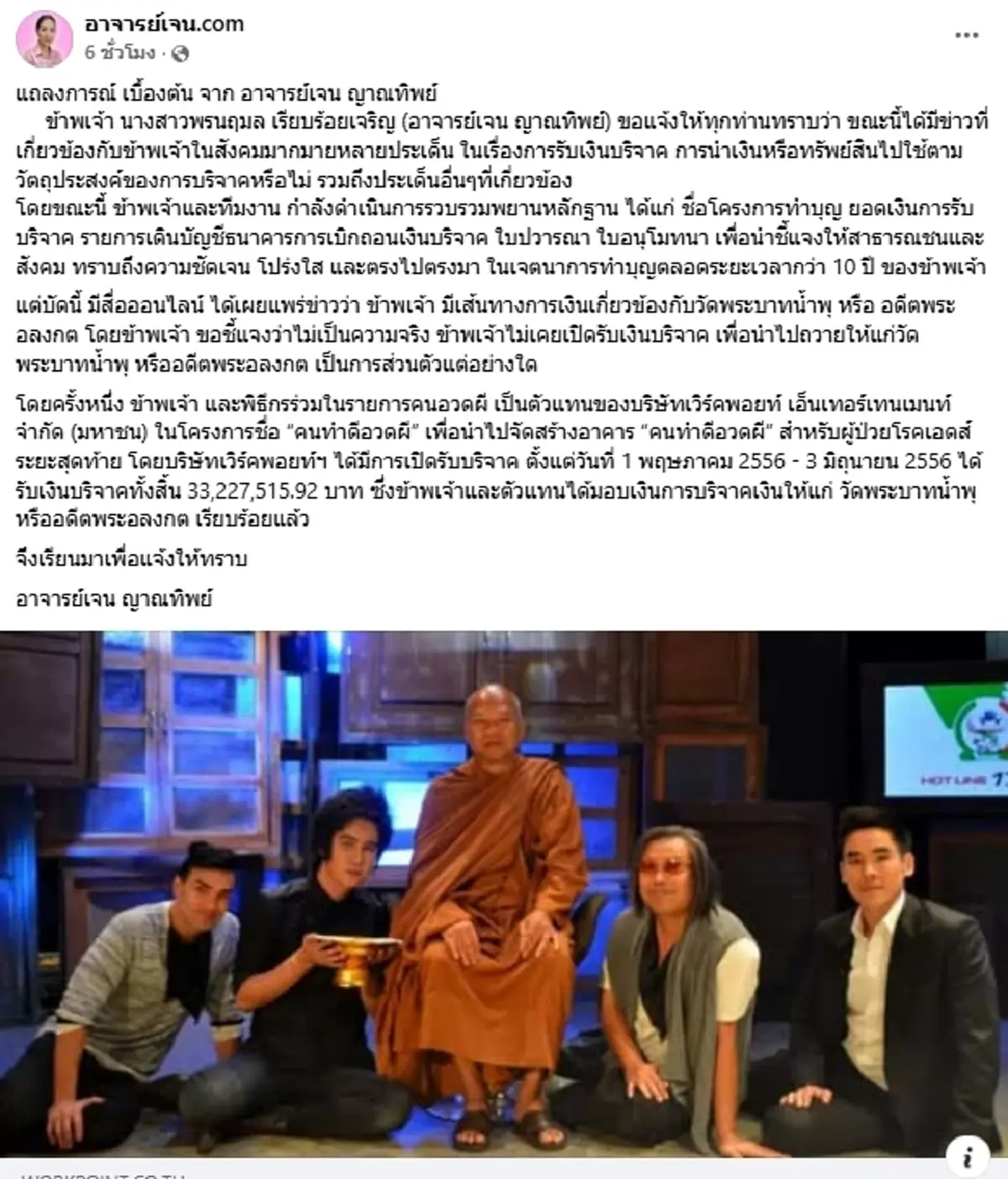เปิดแถลงการณ์"เจน ญาณทิพย์"เคลียร์ปมเส้นเงิน โยง "อดีตพระอลงกต"