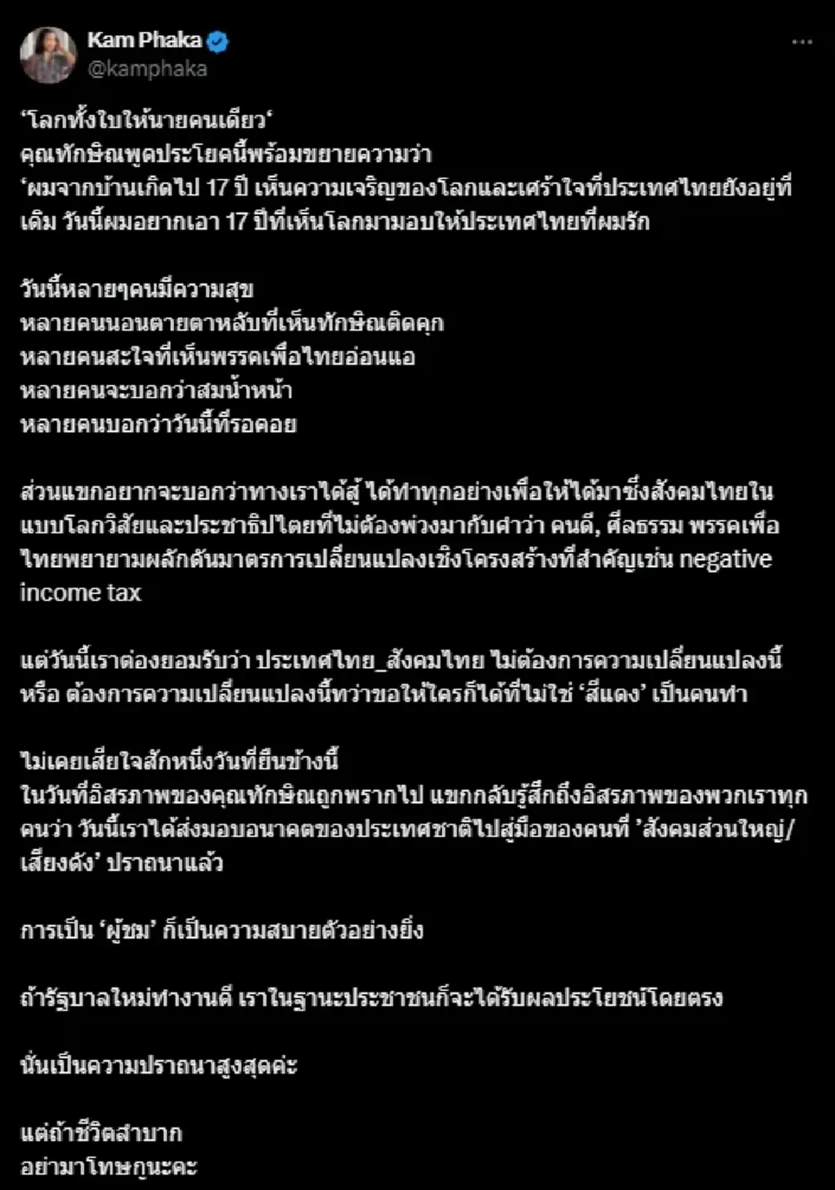 "แขก คำผกา" โพสต์ตรงๆ ถึง "ทักษิณ" หลังศาลฎีกาสั่งจำคุก 1 ปี