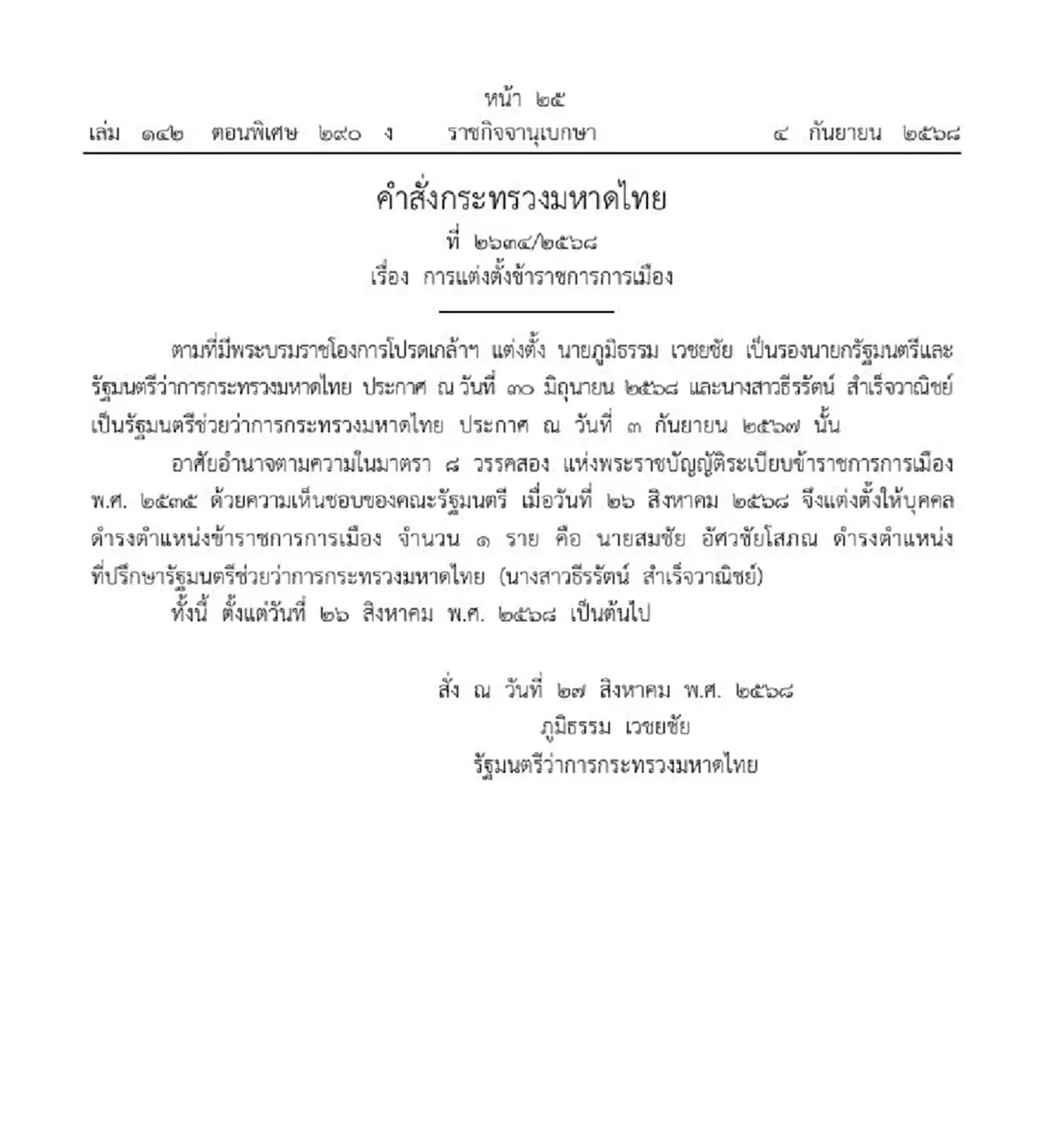 ประกาศราชกิจจาฯ กระทรวงมหาดไทยแต่งตั้งข้าราชการ 1 ราย