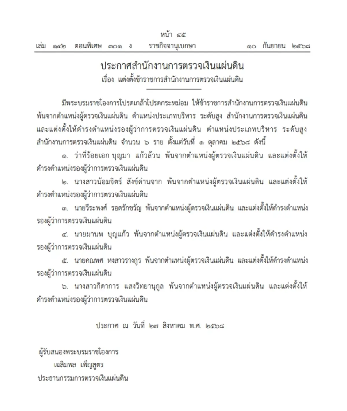 โปรดเกล้าฯ แต่งตั้ง รองผู้ว่าการตรวจเงินแผ่นดินใหม่ 6 ราย
