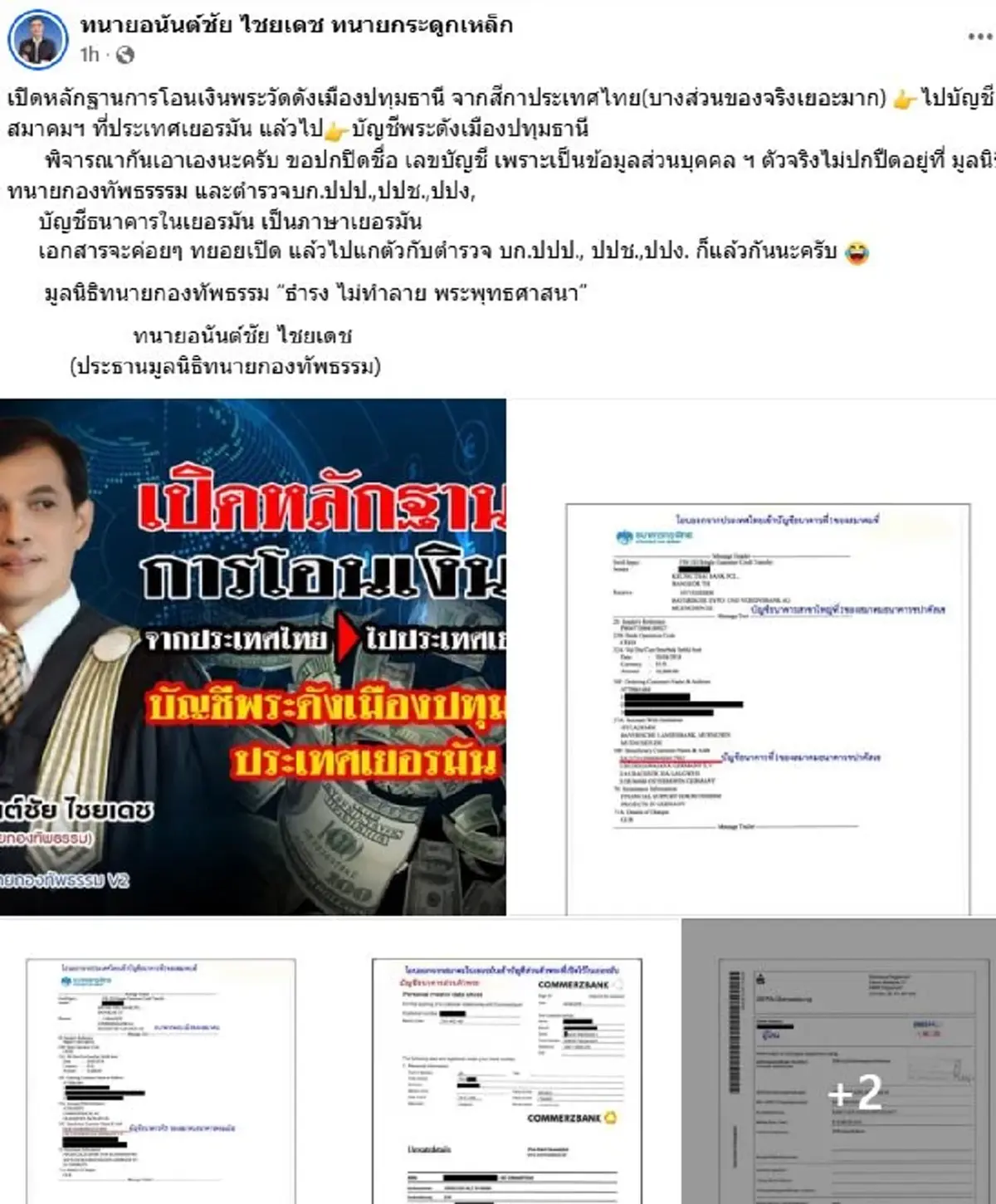 ทนายอนันต์ชัย เปิดอีกชุดใหญ่ หลักฐานโอนเงินพระวัดดัง ไปเยอรมนี