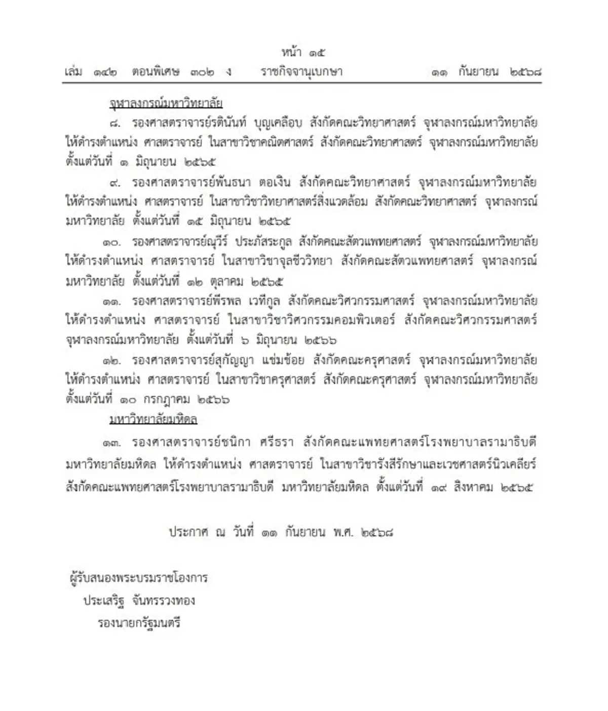 โปรดเกล้าฯ แต่งตั้ง ศาสตราจารย์ 13 ราย จาก 5 มหาวิทยาลัย 