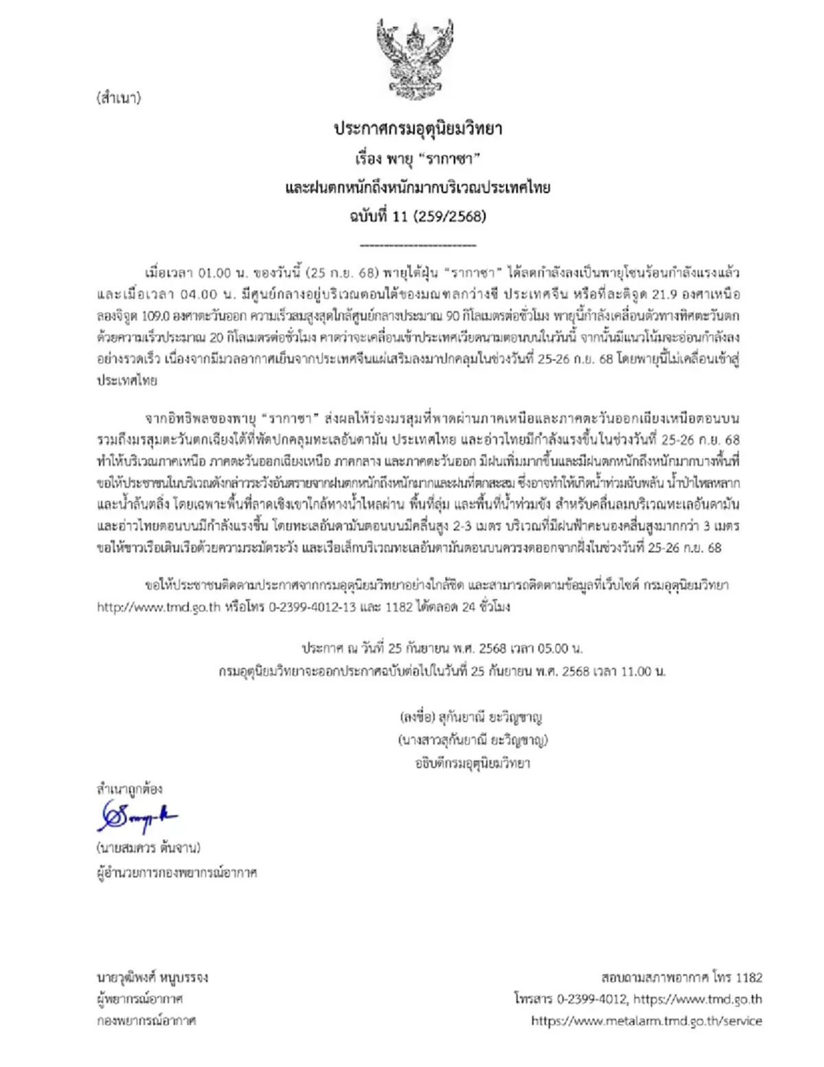 ประกาศ ฉ.11 ฤทธิ์พายุ รากาซา เปิดรายชื่อจังหวัดฝนตกหนักวันนี้