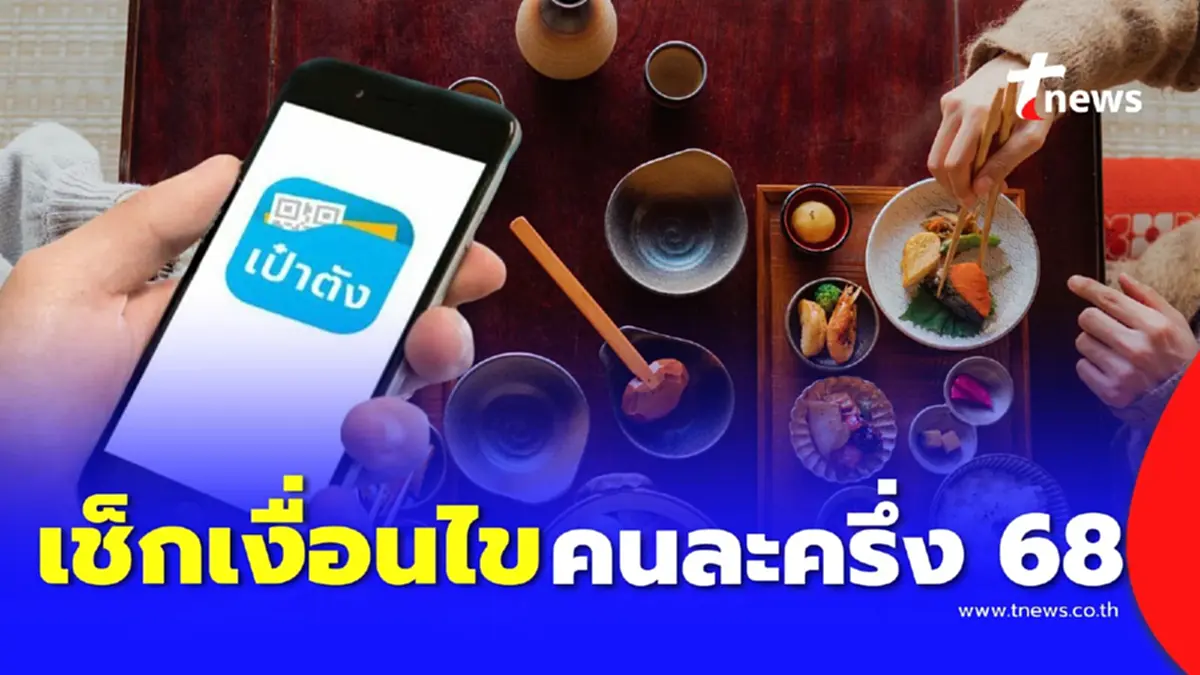 เปิดเงื่อนไขลงทะเบียน คนละครึ่ง รอบใหม่ ใครบ้างที่จะได้สิทธิ