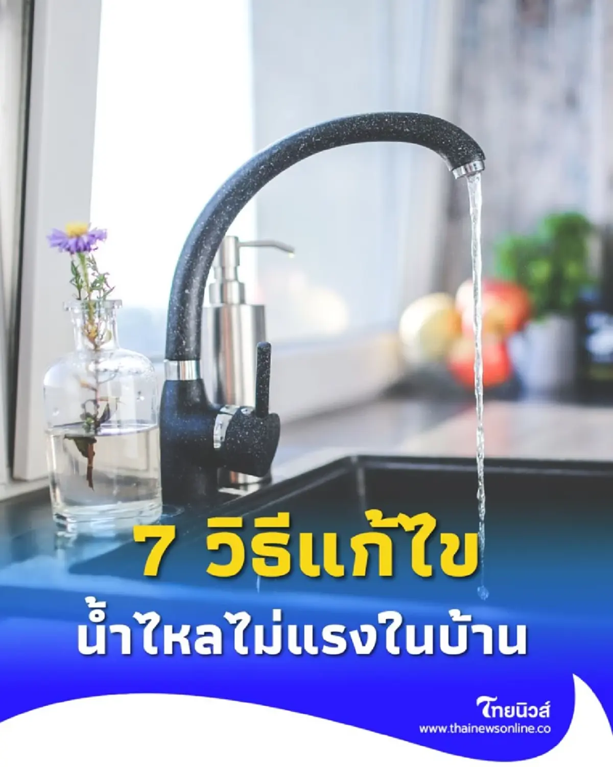 7 วิธีแก้น้ำไหลไม่แรงในบ้าน แก้ปัญหาทำเองได้ด้วยตัวเอง