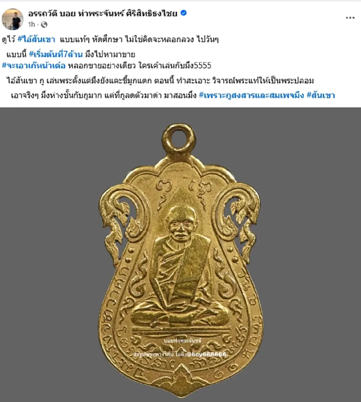 วงการพระเครื่องระอุ \"บอย ท่าพระจันทร์\"ซัดเดือดชุดใหญ่ ไอ้สันเขา
