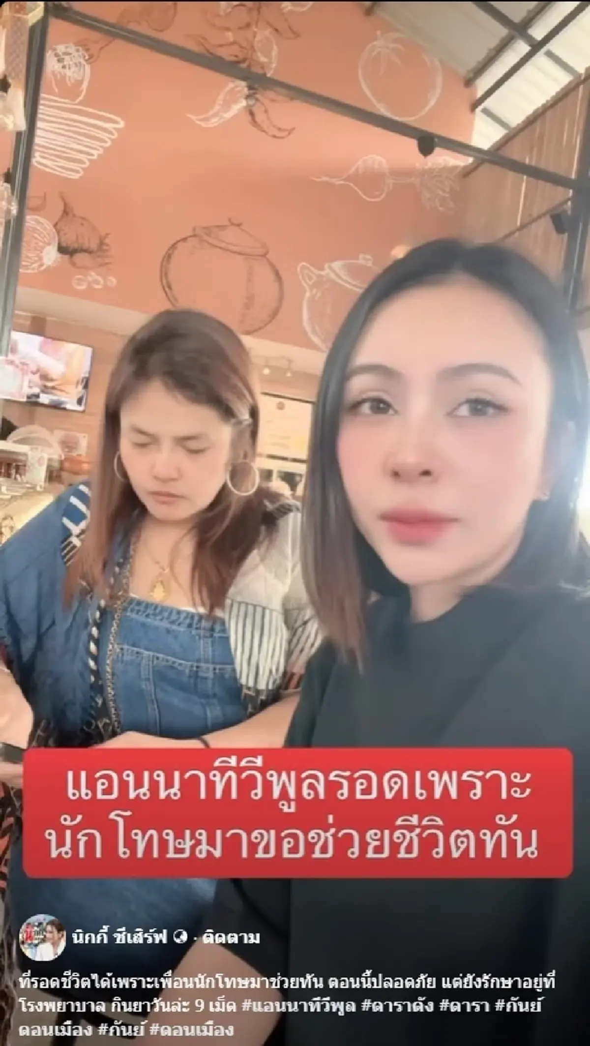 คนสนิทเผยสาเหตุ "แอนนา" คิดสั้นในเรือนจำ รอดชีวิตหวุดหวิด