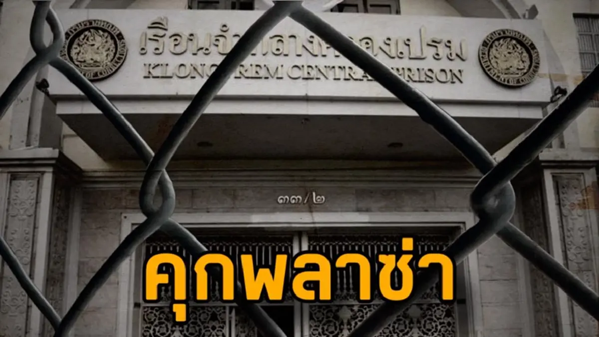 "ชูวิทย์"ตั้งฉายาคุกพลาซ่า ประวัติศาสตร์ของ"ทักษิณ"ยังไม่จบ