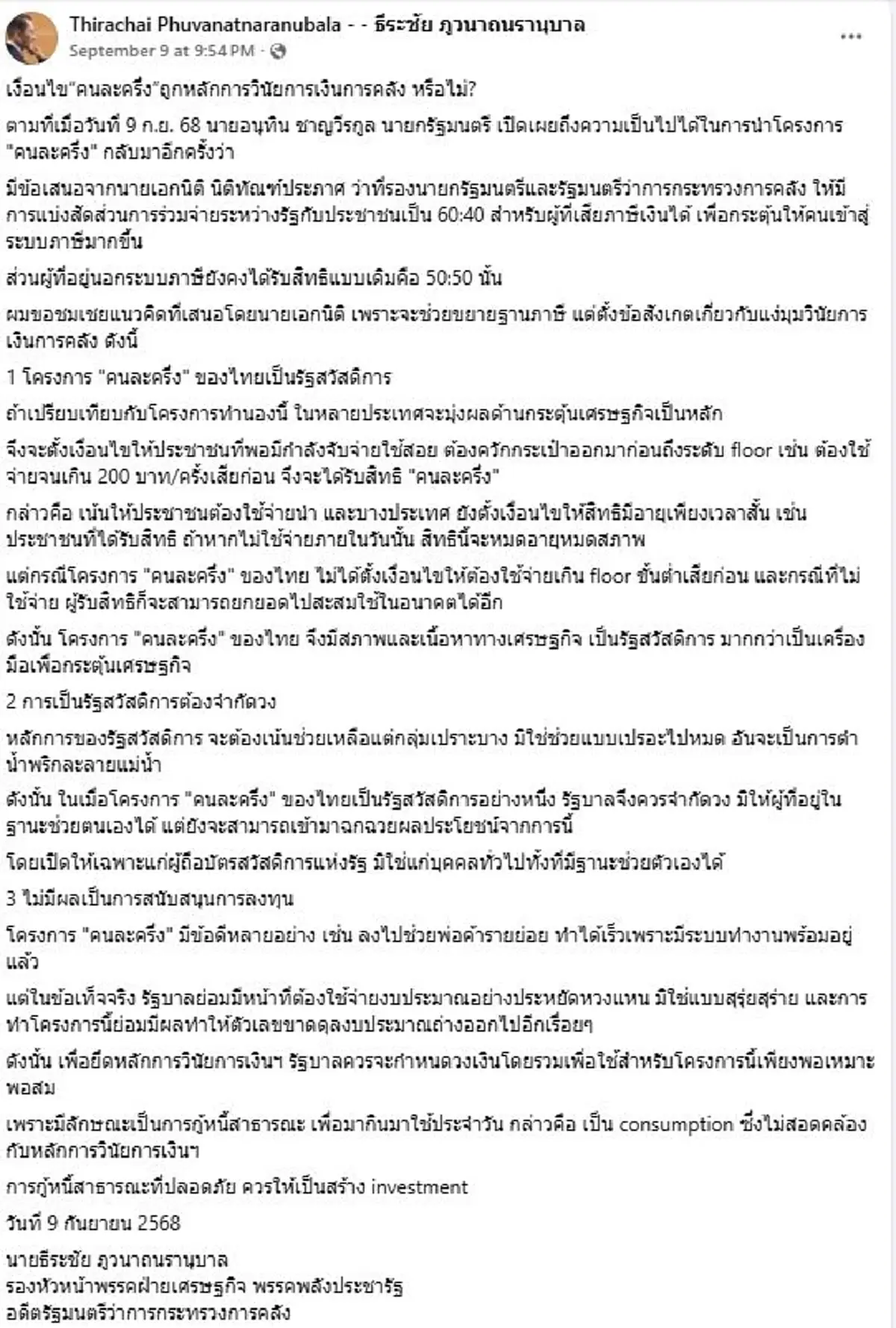"คนละครึ่ง"รอบใหม่ แนะเปิดให้เฉพาะผู้ถือบัตรสวัสดิการแห่งรัฐ