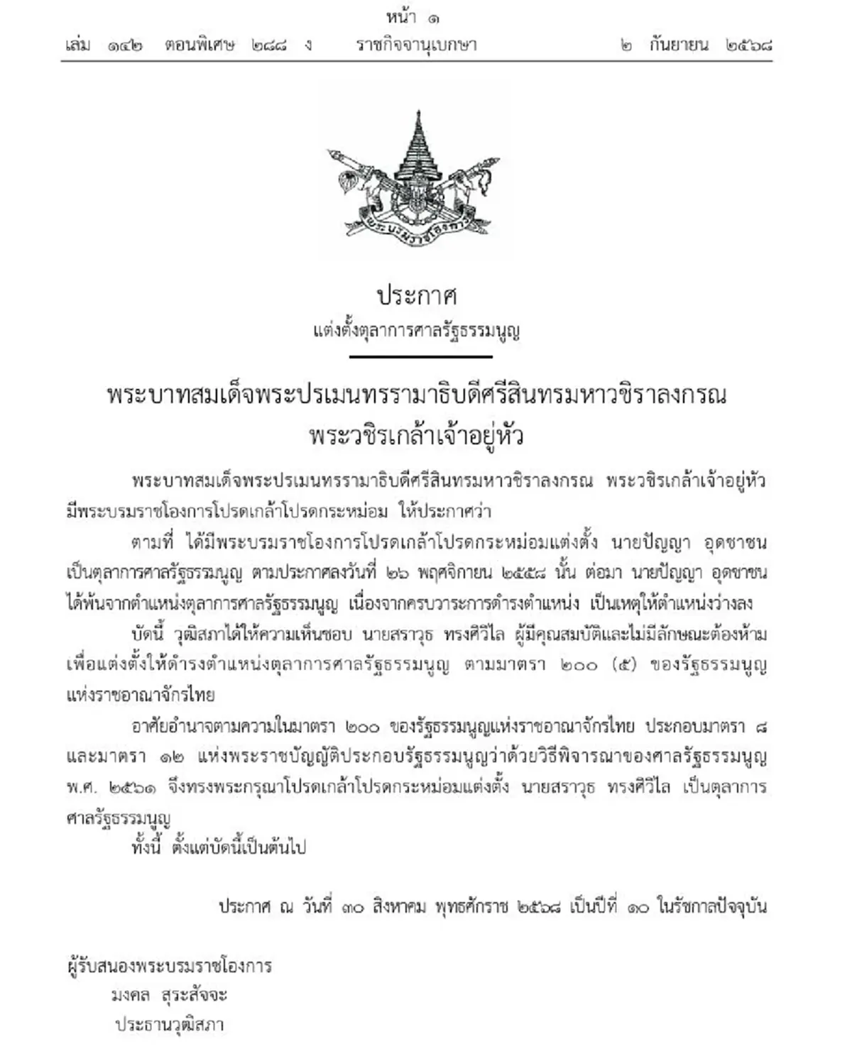 ประกาศโปรดเกล้าฯ แต่งตั้งตุลาการศาลรัฐธรรมนูญคนใหม่