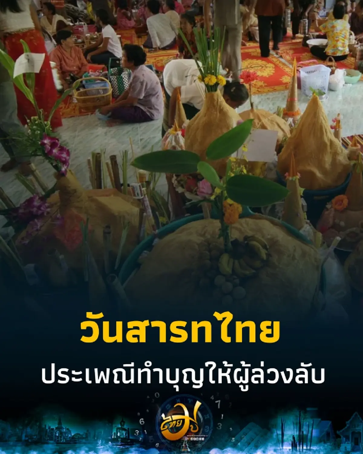 วันสารทเดือนสิบ 2568 ประเพณีทำบุญใหญ่ของชาวปักษ์ใต้ ตรงกับวันไหน