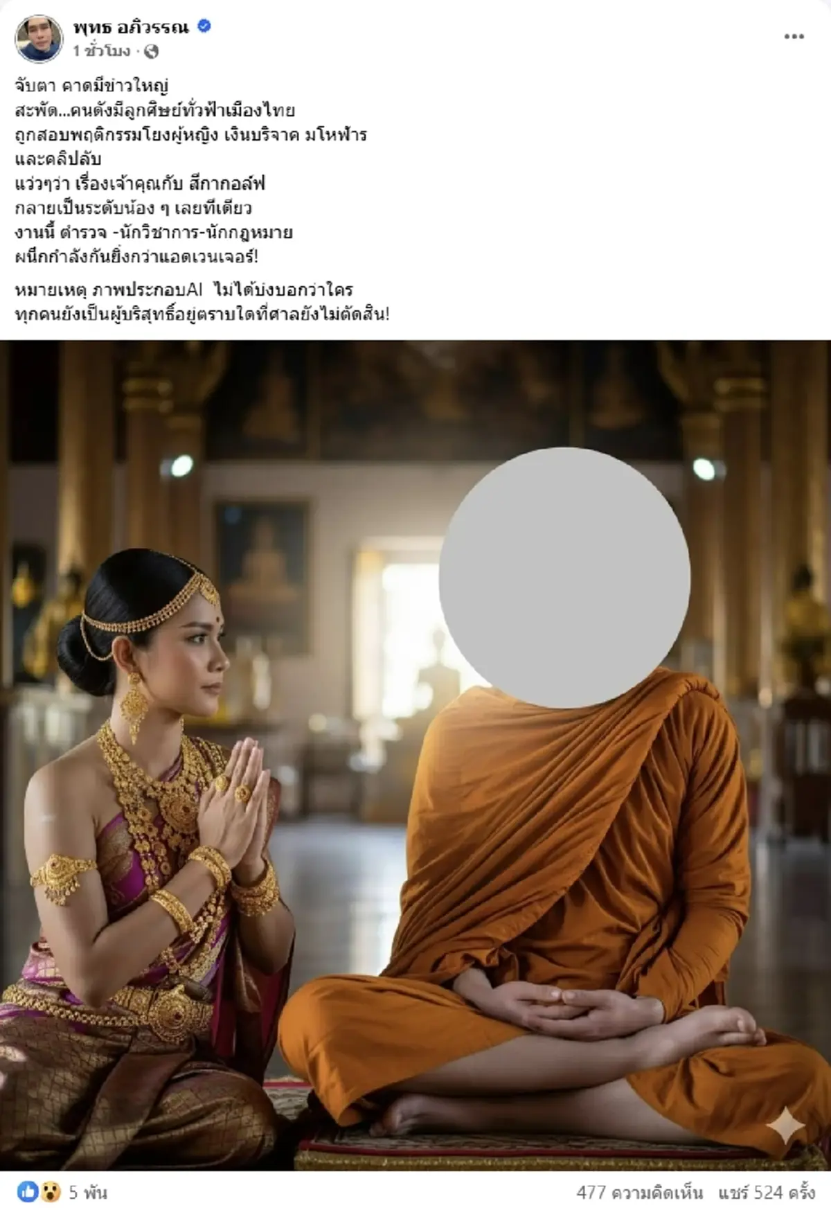 ระทึกจับตาข่าวใหญ่ คนดังมีลูกศิษย์ทั่วประเทศ ถูกสอบโยงคดีฉาว