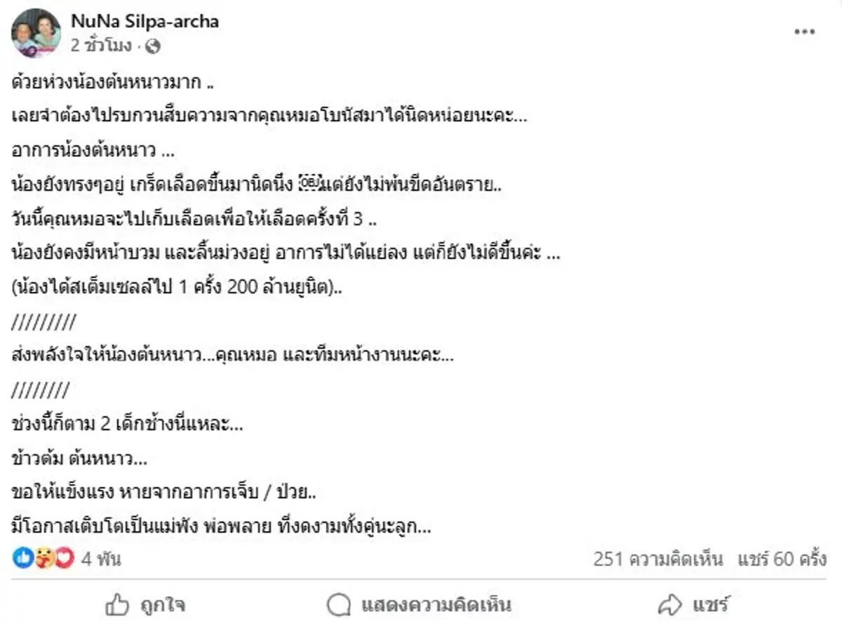 อาการล่าสุด พลายต้นหนาว ยังไม่พ้นขีดอันตราย ร่วมส่งพลังใจ