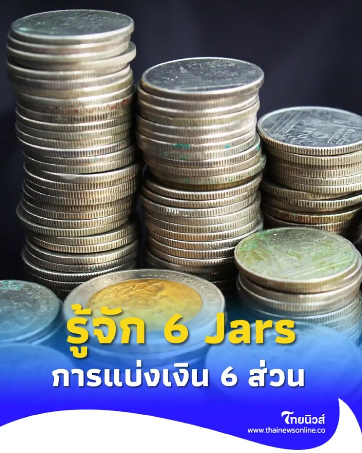 รู้จัก 6 Jars หลักการแบ่งเงิน 6 ส่วน เพื่อชีวิตการเงินที่มั่นคง