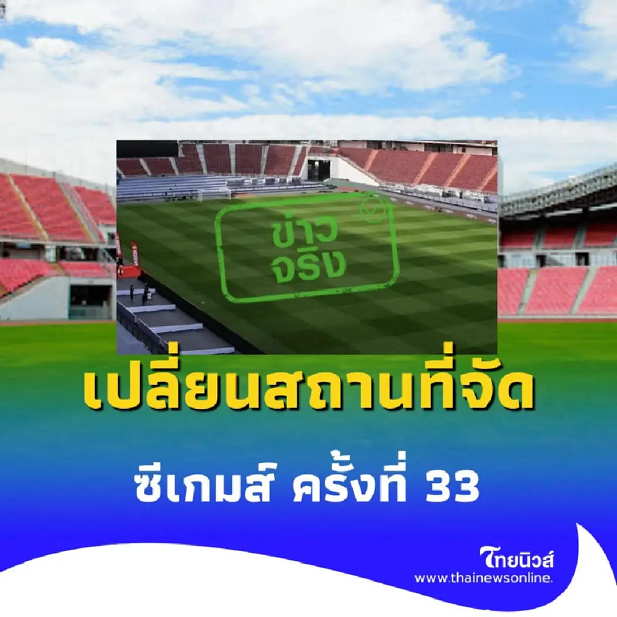 ซีเกมส์ 2025 เปลี่ยนที่จัดพิธีเปิด-ปิดแล้ว ย้ายจากสนามหลวงไปที่นี่